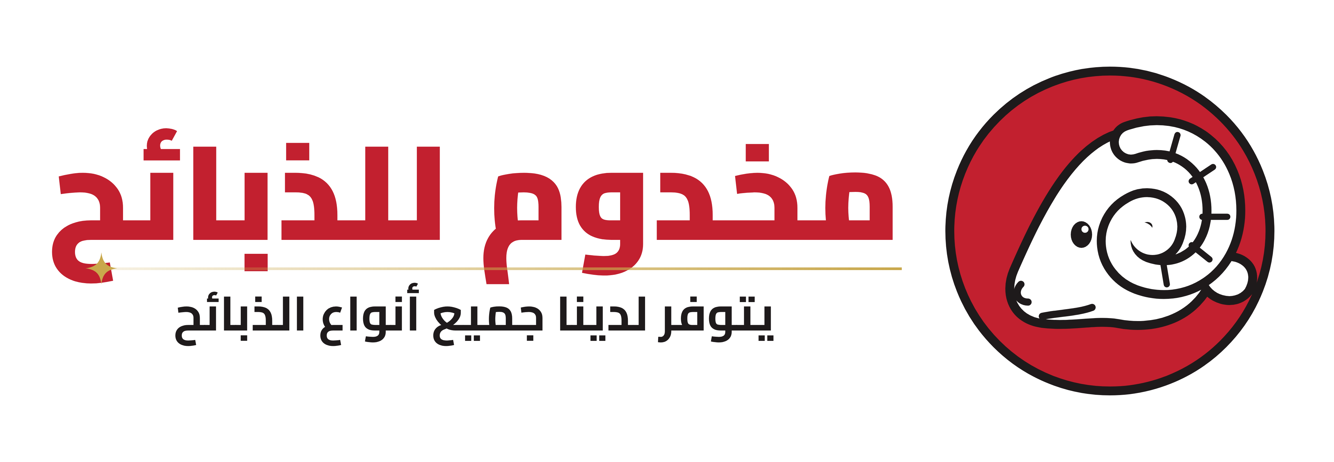 مخدوم للذبائح