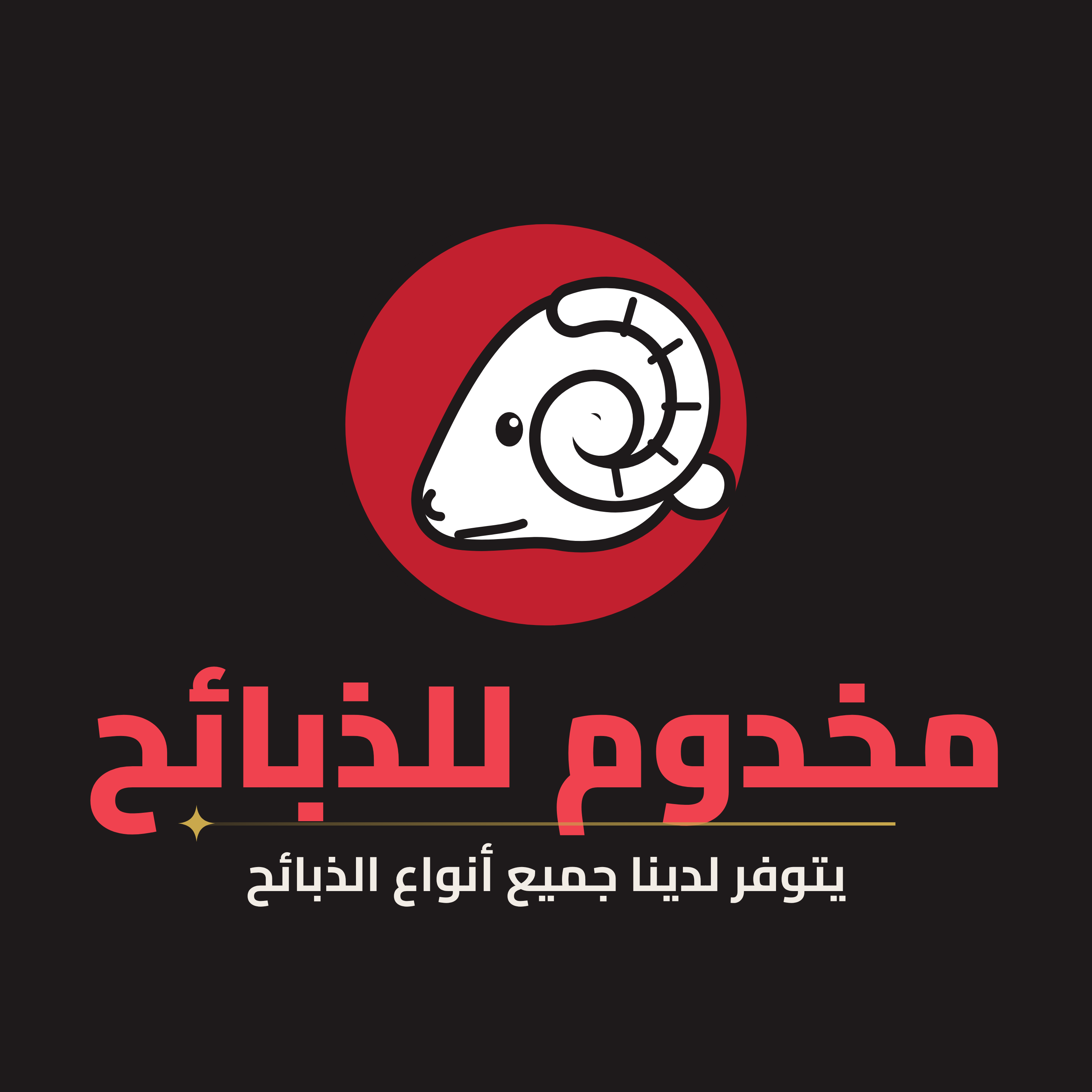 مخدوم للذبائح